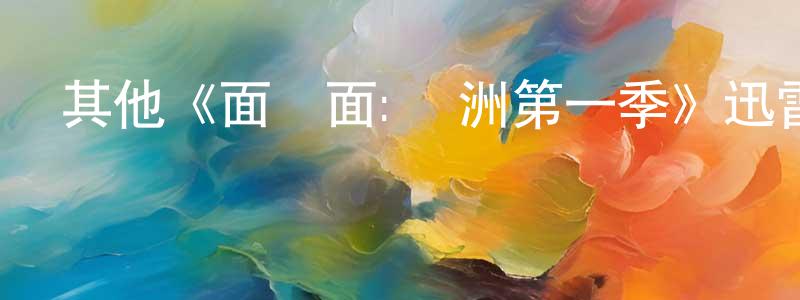 陳德思的網絡影視資源,其他《面對面:綠洲第一季》迅雷下載/在線觀看/百度云-犯罪/歷史載-美劇天堂